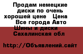 Продам немецкие диски,по очень хорошей цене › Цена ­ 25 - Все города Авто » Шины и диски   . Сахалинская обл.